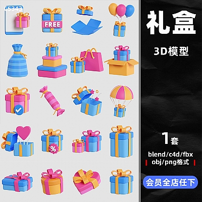 Gift Box 3D Icons C4D卡通节日活动礼品盒子爱心礼盒模型FBX建模OBJ设计blender素材C5343