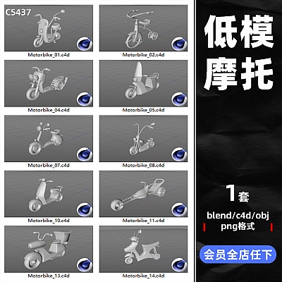 C4D卡通创意摩托车Blender模型3Dmax素材FBX建模OBJ低模maya白模C5437