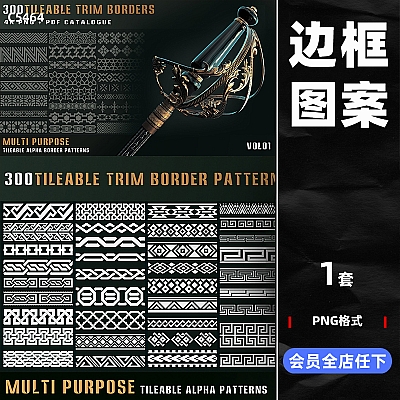300 tileable trim border patterns-vol01 C4D平铺装饰边框花纹图案黑白Alpha纹理PNG贴图maya渲染设计素材C5464