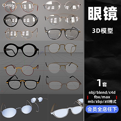 Glasses, Eyewear and Spectacles v3 非实物C4D白膜maya护目镜近视3d眼镜FBX模型OBJ建模blender素材C5486