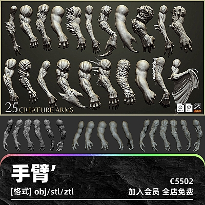 25 Creature arms 3D model ZTL+OBJ+STL 白膜C4D生物zbrush怪物手臂3D模型ZTL建模OBJ胳膊STL翅膀maya钳子C5502