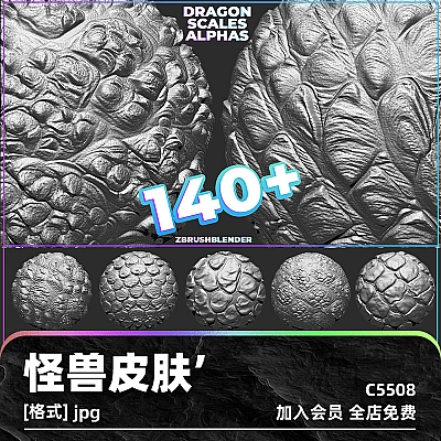 140+ Dragon Scales Alphas for ZBrush (Displacement map) vol.4 zbrush龙鳞alpha置换贴图爬行动物sp大象鳄鱼恐龙蜥蜴C4D皮肤细节C5508