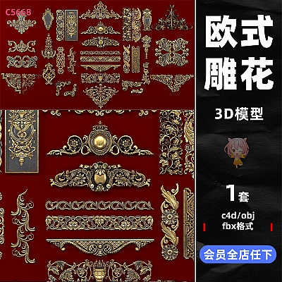 4k classical ornaments C4D白膜欧式雕花zbrush装饰花纹maya模型FBX建模OBJ格式3D素材C5668