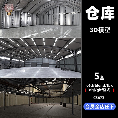 C4D仓库3d模型gltf仓房3D模型blender渲染fbx建模obj设计maya素材C5673