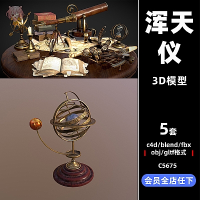 C4D浑天仪游戏资产道具3D模型blender渲染fbx建模obj设计maya素材C5675