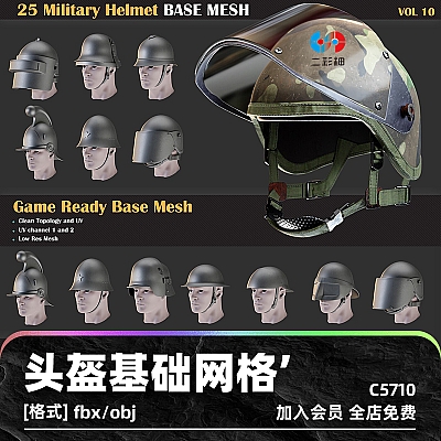 25 Military Helmet BASE MESH – VOL 10 C4D白膜战士武士头盔基础网格士兵护具帽子fbx建模obj模型3D资产C5710