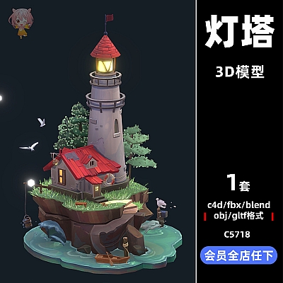 C4D卡通灯塔场景房屋建筑3D模型gltf渲染fbx建模obj设计maya素材C5718