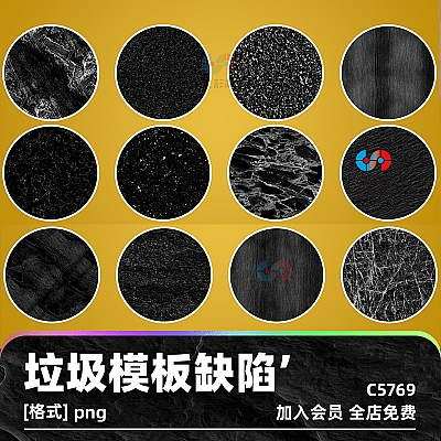 High Quality Useful Grunge Stencil Imperfection vol.2 zbrush垃圾模板png缺陷alpha纹理maya阿尔法C4D贴图sp素材3D图案C5769