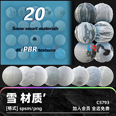 20 snow smart materials + 4k pbr tetxures 4k雪spsm智能材质PBR纹理雪地冰面C4D材质maya贴图zbrush设计素材C5793