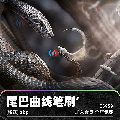 zbrush爬行动物蛇鼠尾巴曲线笔刷zb蝰蛇毒蛇蜥蜴尾巴弯曲雕刻笔刷C5959