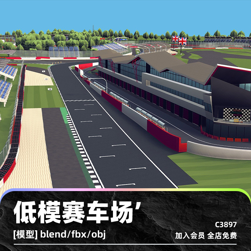 C4D低模卡通赛车场银石赛道模型blend渲染fbx建模obj设计maya素材C3897