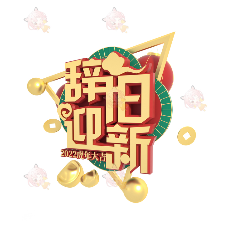 2022虎年大吉辞旧迎新3D立体艺术字新年春节元旦建模渲染设计素材C4040