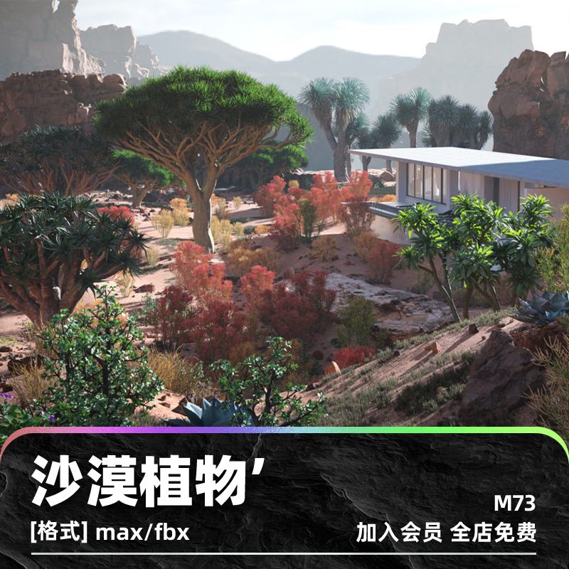 C4D荒漠沙漠干旱高模植物树木3D max模型渲染fbx建模设计maya素材M73