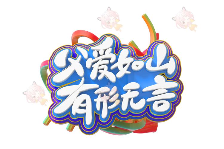 C4D父亲节父爱如山创意文字图标3D模型建模png免扣透明设计素材C4610