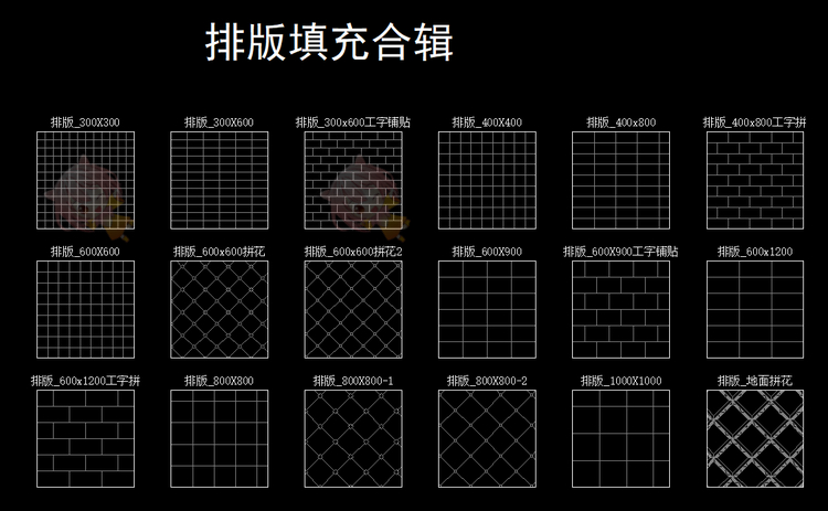 室内设计CAD平面立面图案填充剖面排版石材地毯木板墙纸雕花图库S21